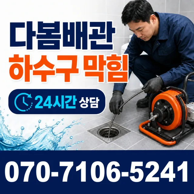 광주시 광산구 도산동 배수구청소 상담 이미지 2