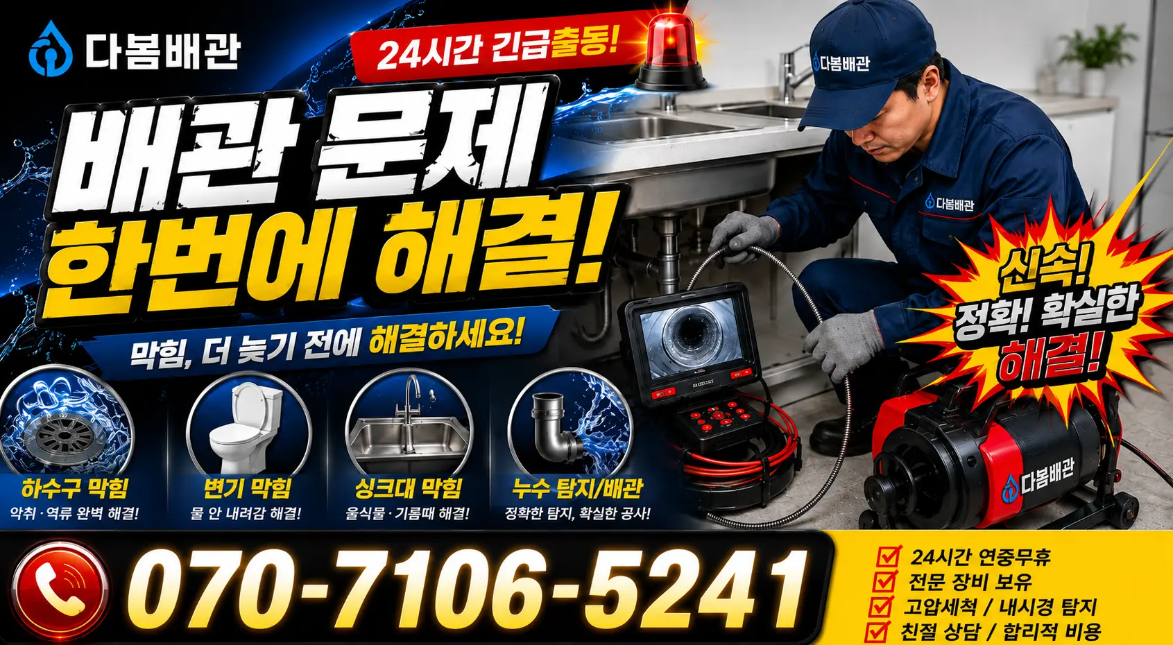 광주시 광산구 도산동 배수구청소 24시간 긴급출동 상담 안내